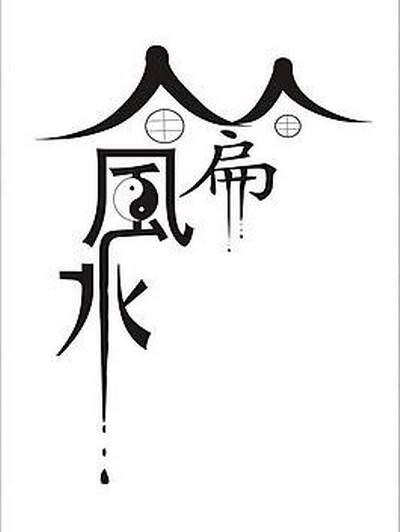 装修風水禁忌和破解_华宇2008公寓
