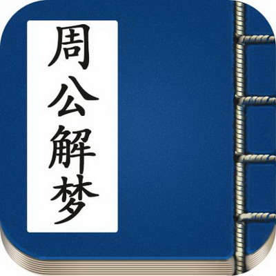 梦里梦到自己在做梦