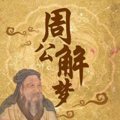 梦见病友阻止带走我