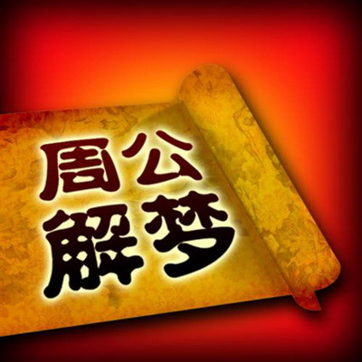 梦见老公有外与