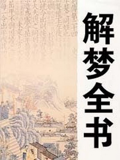 梦见和暗恋的男生亲热