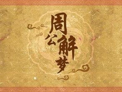 梦见和老公在饭店