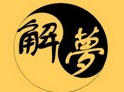 梦见去的人向我扑来