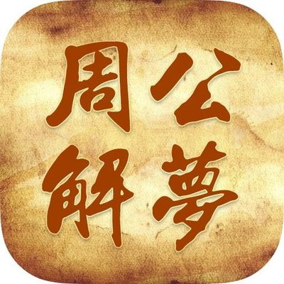 梦见买双色中了三千元