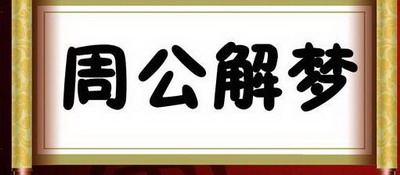 梦见孩子掉井里了