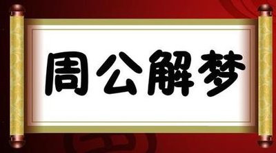 梦见我追一个高富帅