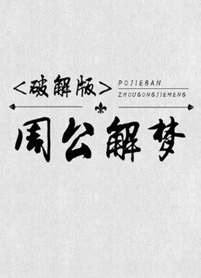 梦见狗吃了黑肝了