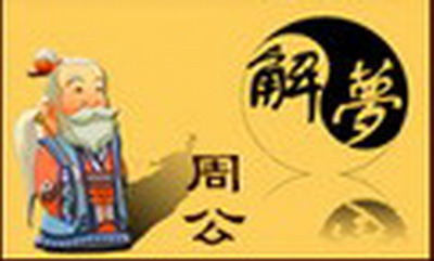 梦见抓狗把他摔