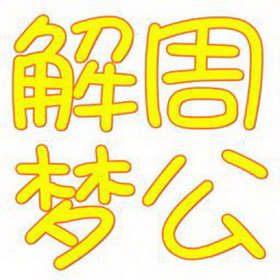 梦见有好感的陌生男人