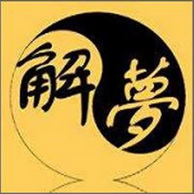 梦见一个女孩追着我跑