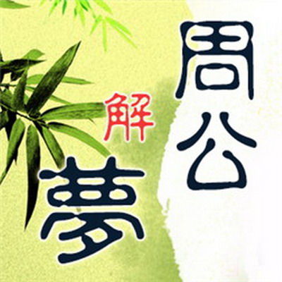 梦见“活的人死了