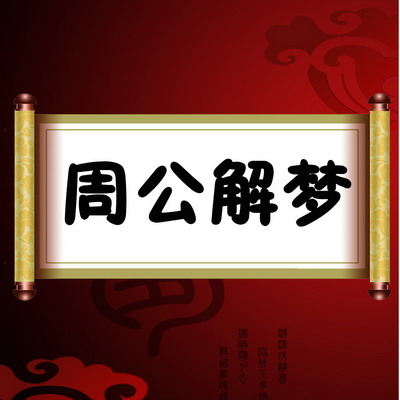 梦见躺在别人家看电视