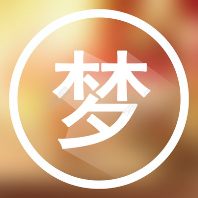 梦见去的人跟我在一起聊天