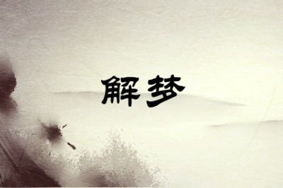 梦见自己给人打劫