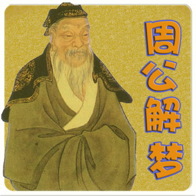 梦见王非