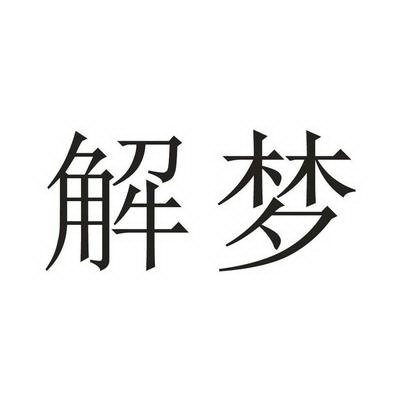 梦见醪糟酒