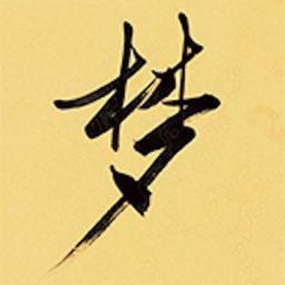 梦见自己刷自己的银行卡