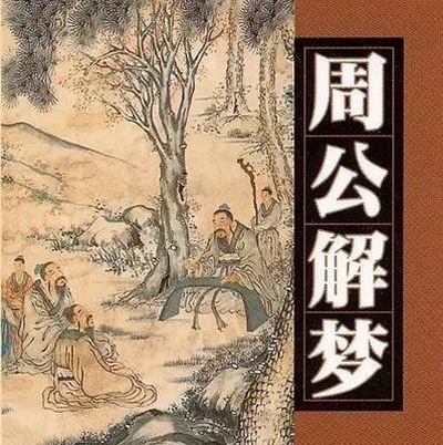 梦到睡在坟地旁还有一堆屎