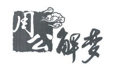 梦见和两兄弟睡一张床
