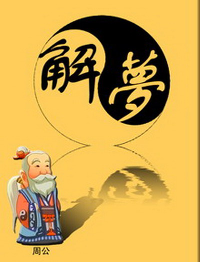 梦见自己背着小时候的书包
