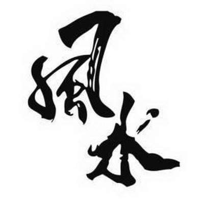 成都哪个風水玄学大師看门店装修風水好